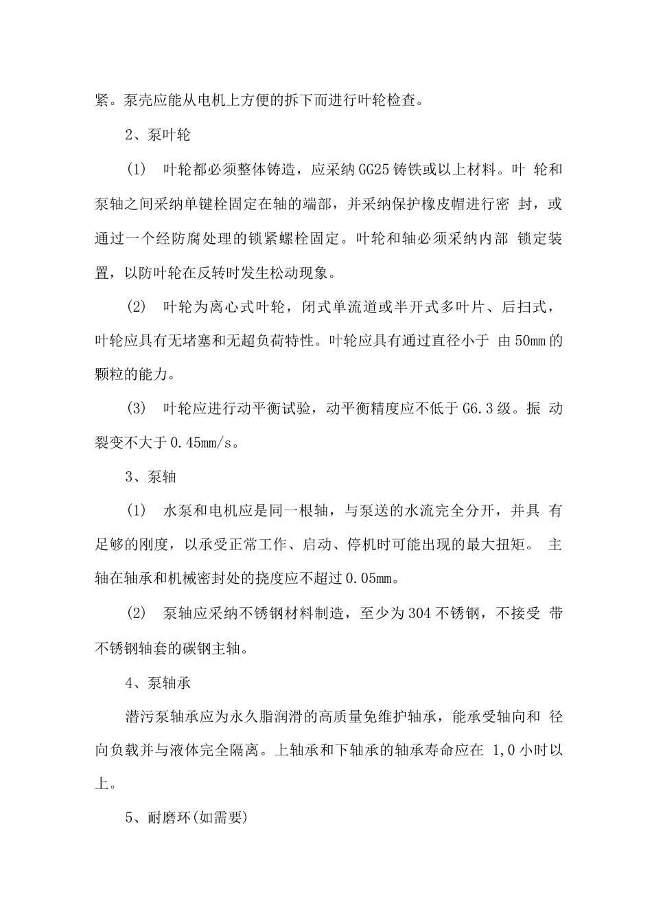 潜水离心泵技术规范书_第2页