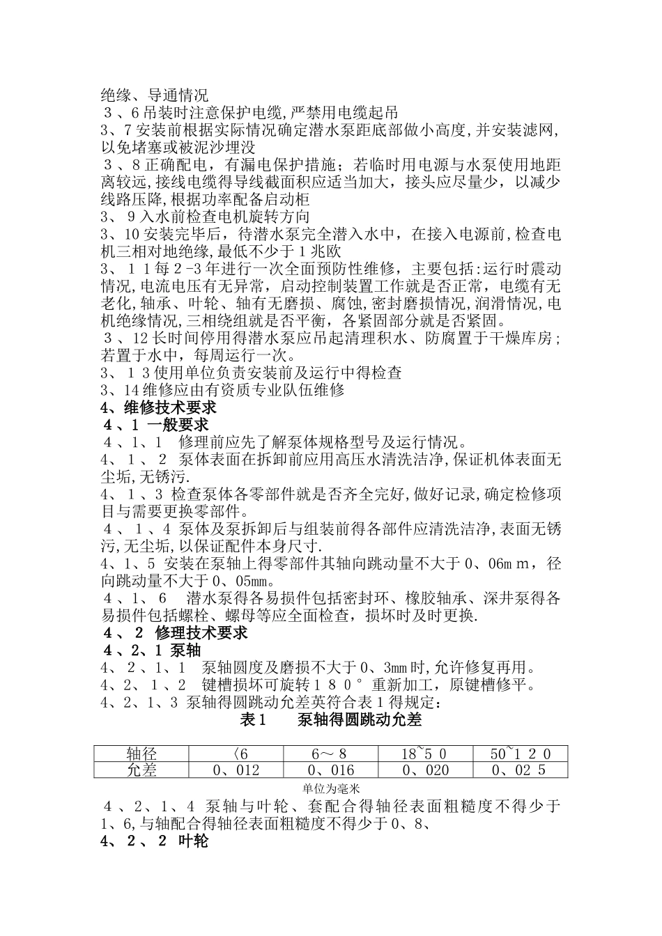 潜水泵维修保养管理规定_第2页