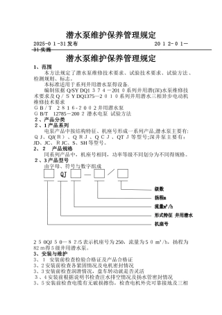 潜水泵维修保养管理规定