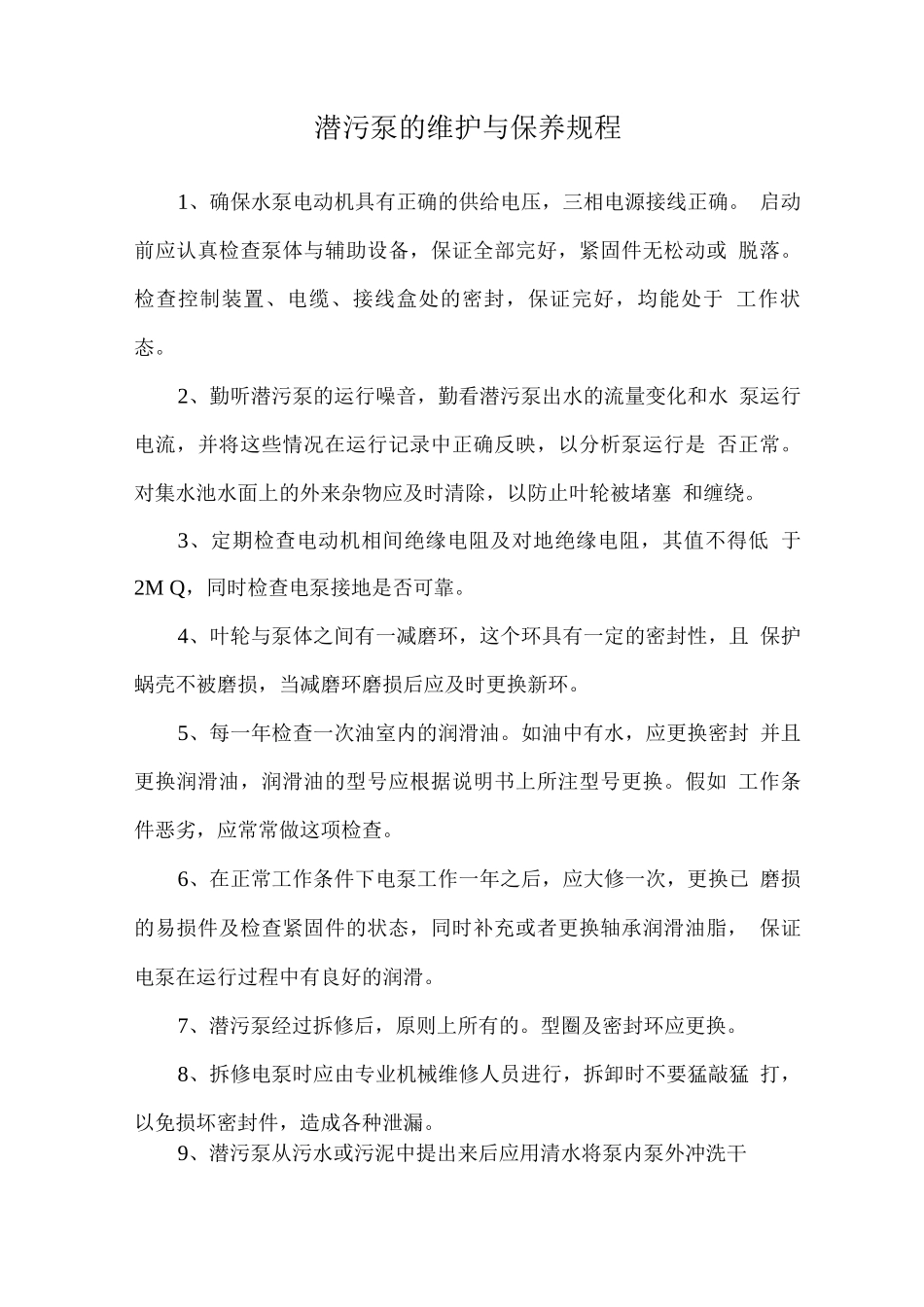 潜污泵的维护与保养规程_第1页
