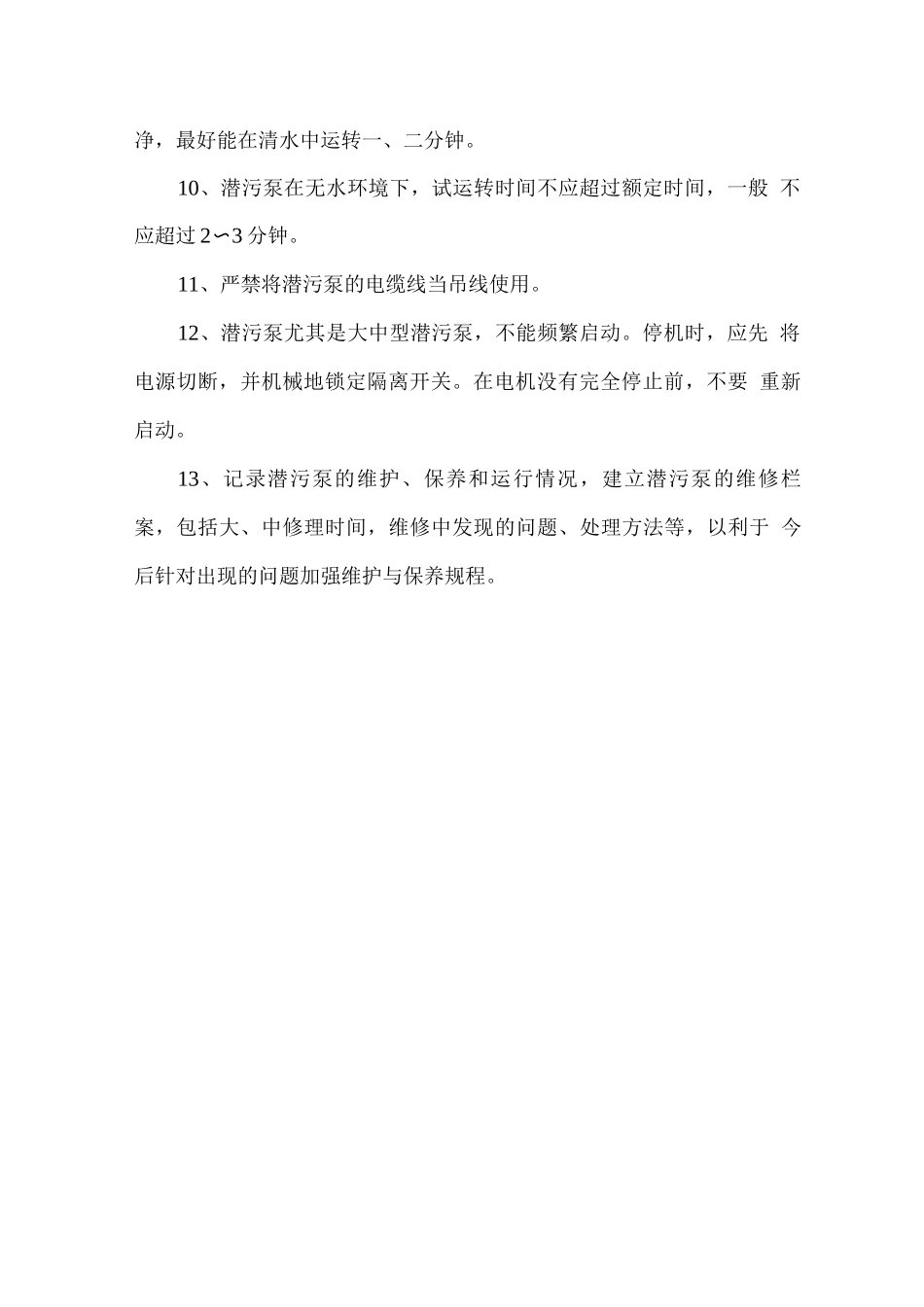潜污泵的维护与保养规程_第2页