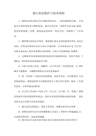 潜污泵的维护与保养规程