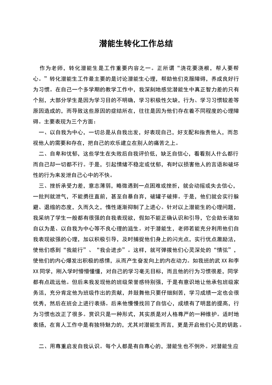 潜能生转化工作总结_第1页
