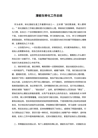 潜能生转化工作总结
