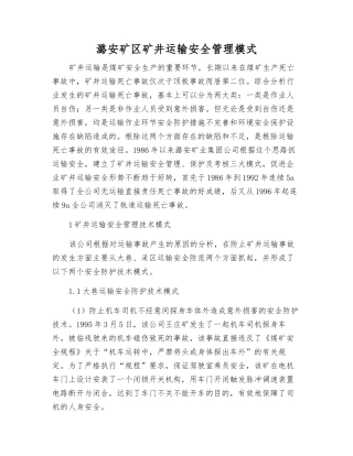 潞安矿区矿井运输安全管理模式