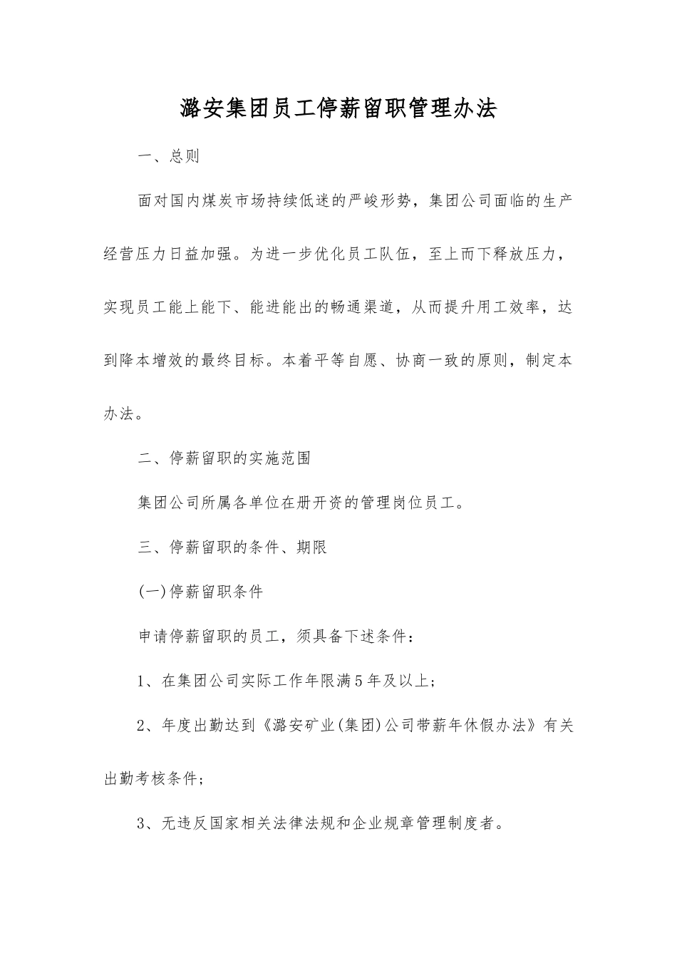 潞安集团员工停薪留职管理办法_第1页