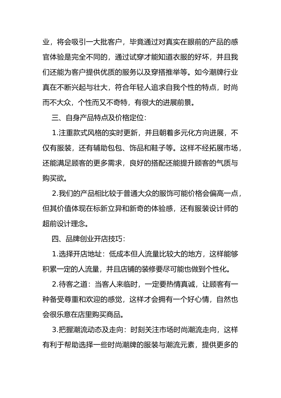 潮牌店铺调研报告精选全文_第3页