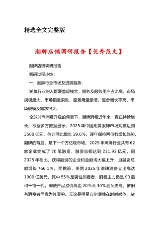 潮牌店铺调研报告精选全文