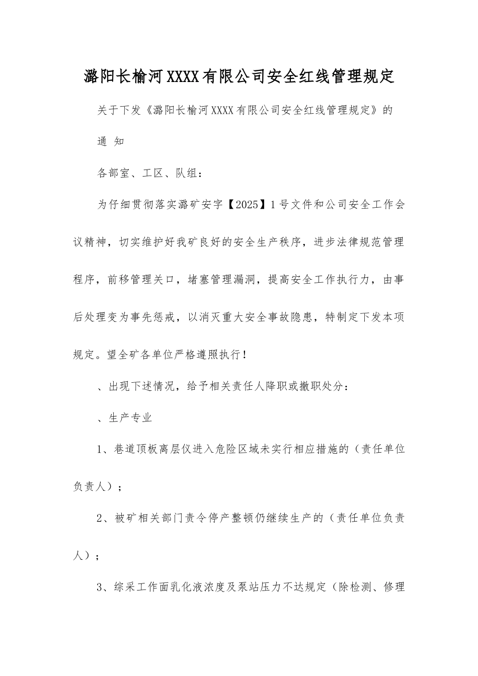 潞阳长榆河煤业有限公司安全红线管理规定_第1页