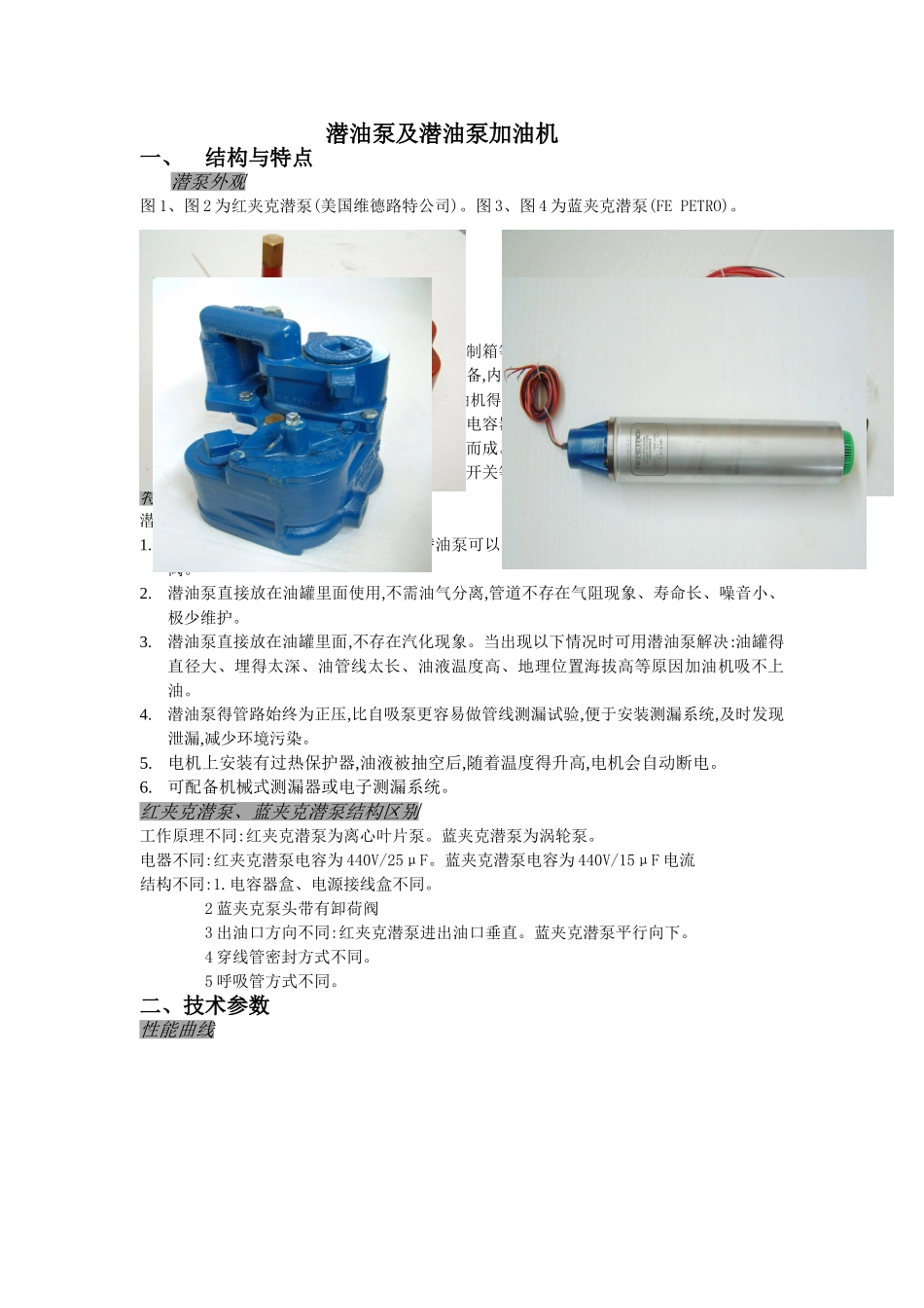 潜油泵及潜油泵加油机讲义_第1页