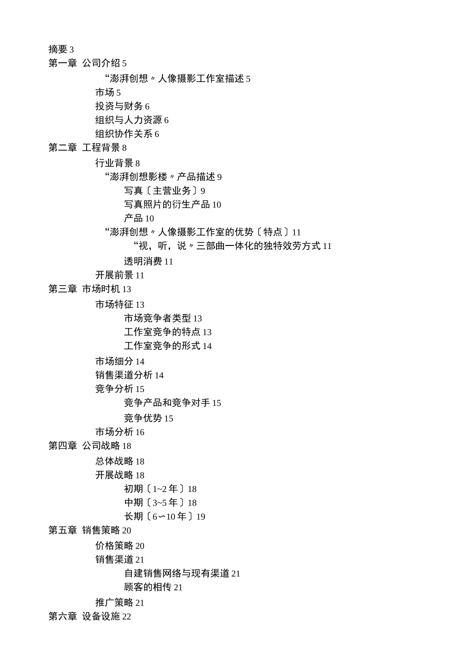 澎湃创想人像摄影工作室商业计划书_第2页