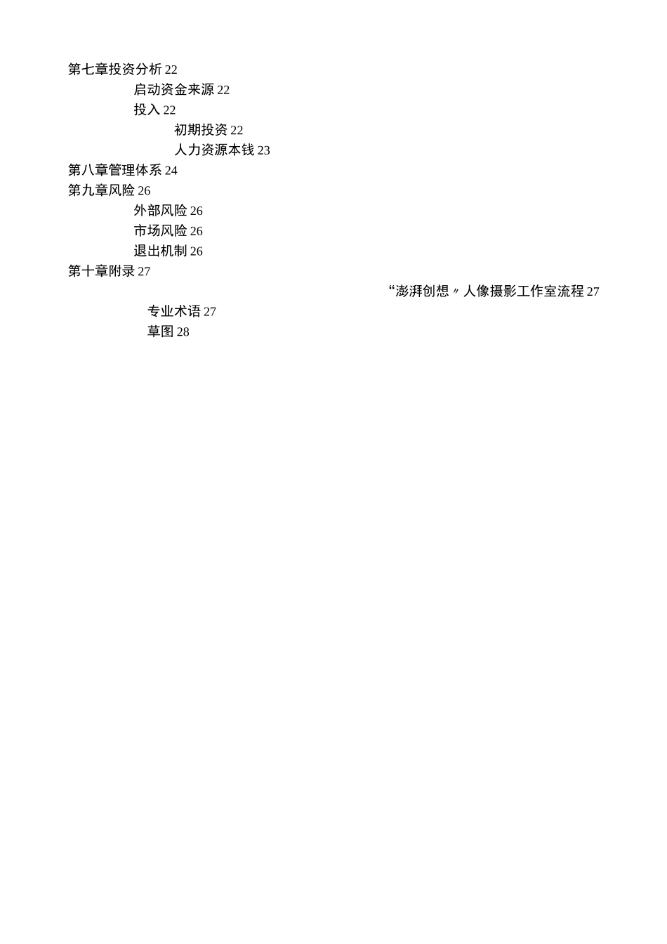 澎湃创想人像摄影工作室商业计划书_第3页