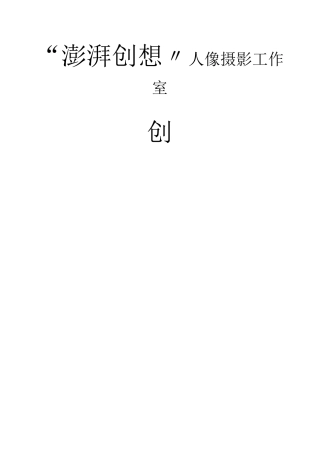 澎湃创想人像摄影工作室商业计划书