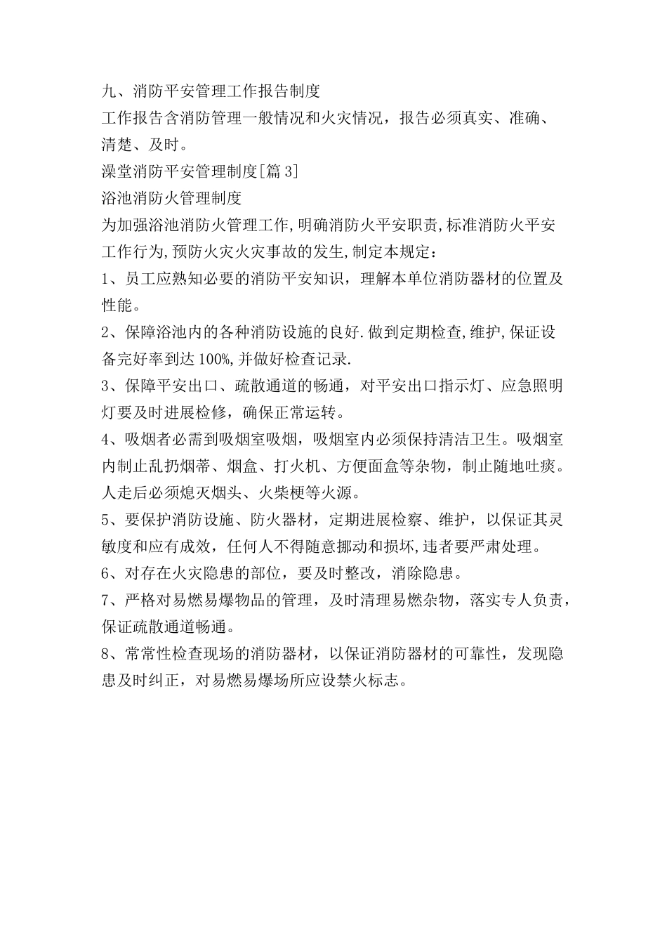 澡堂消防安全管理制度_第3页