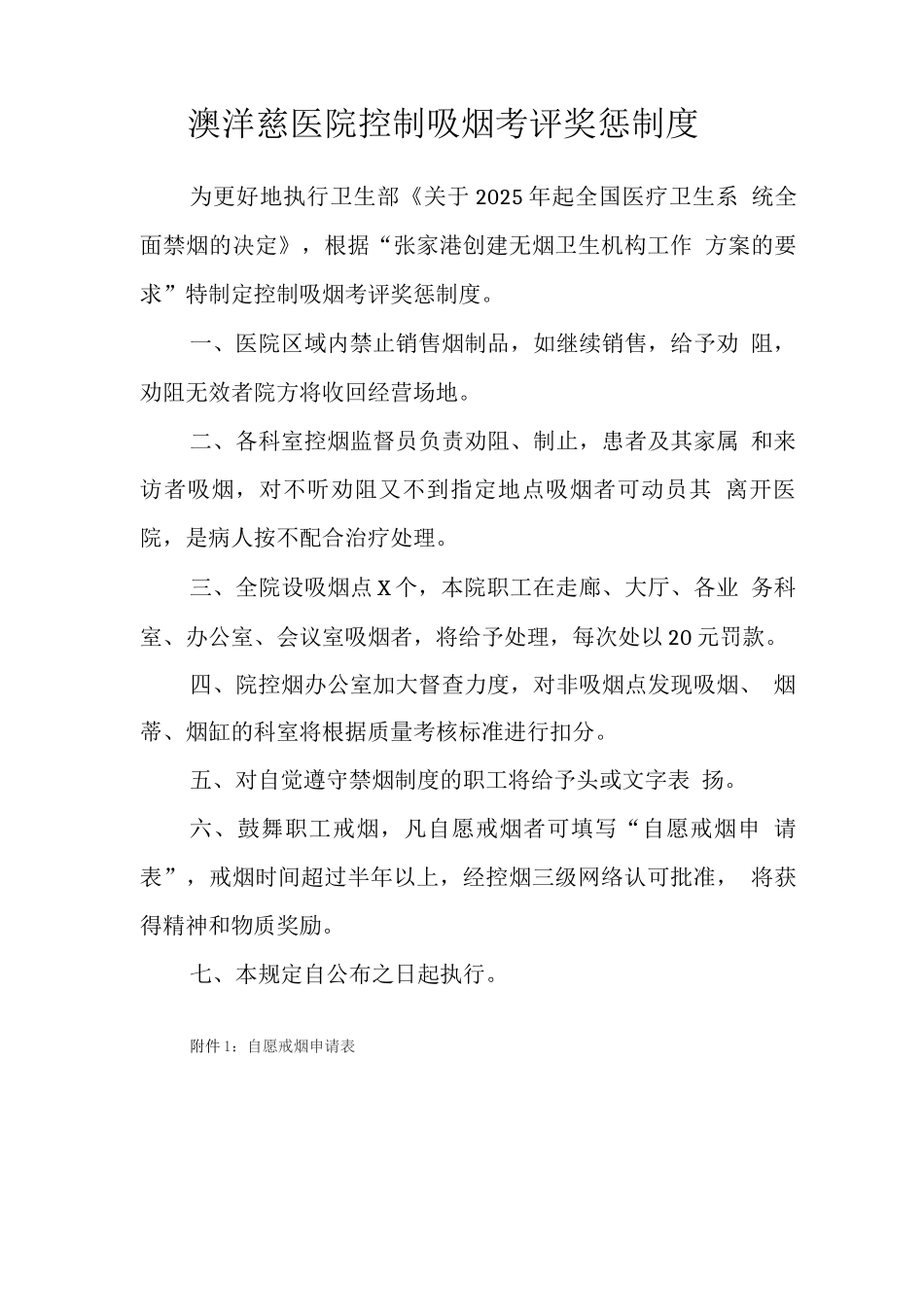 澳洋顺慈医院控制吸烟考评奖惩制度_第1页