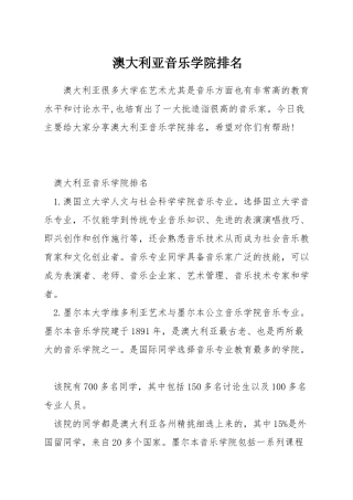 澳大利亚音乐学院排名