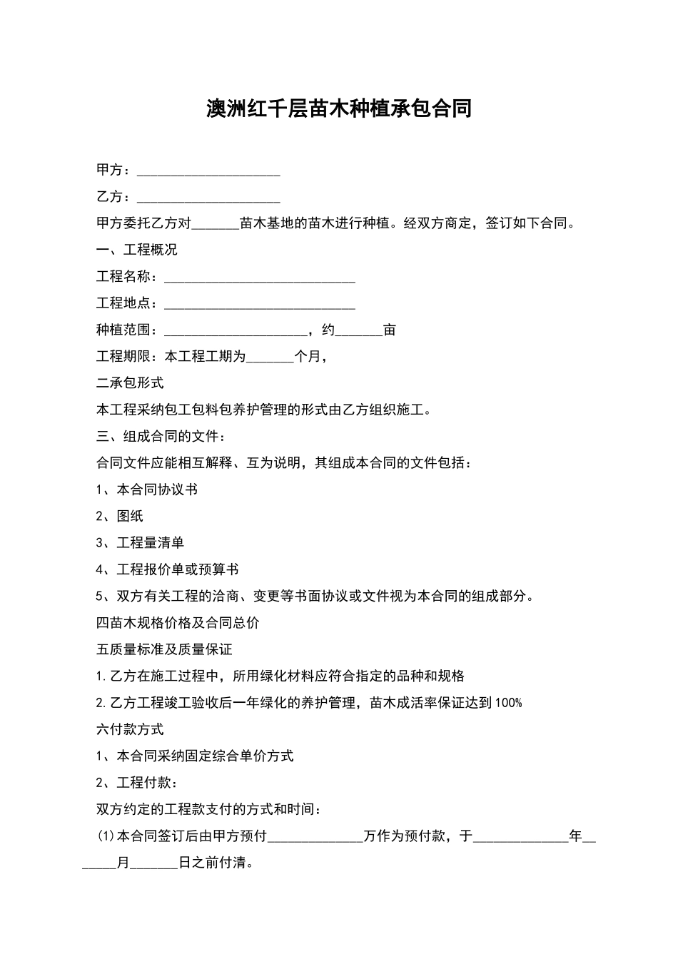 澳洲红千层苗木种植承包合同_第1页