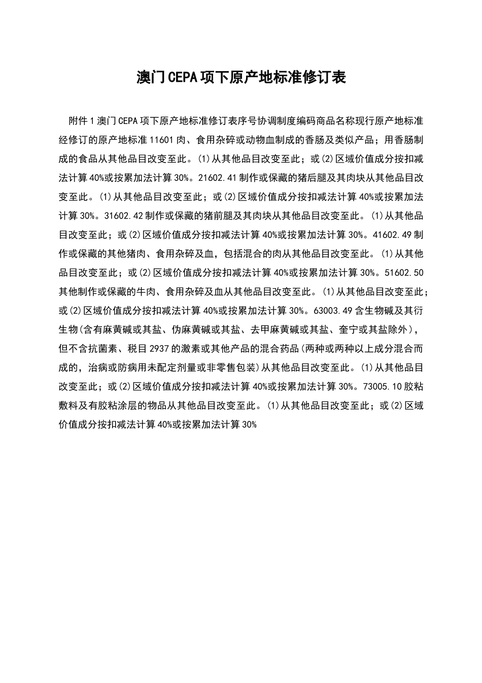 澳门CEPA项下原产地标准修订表_第1页