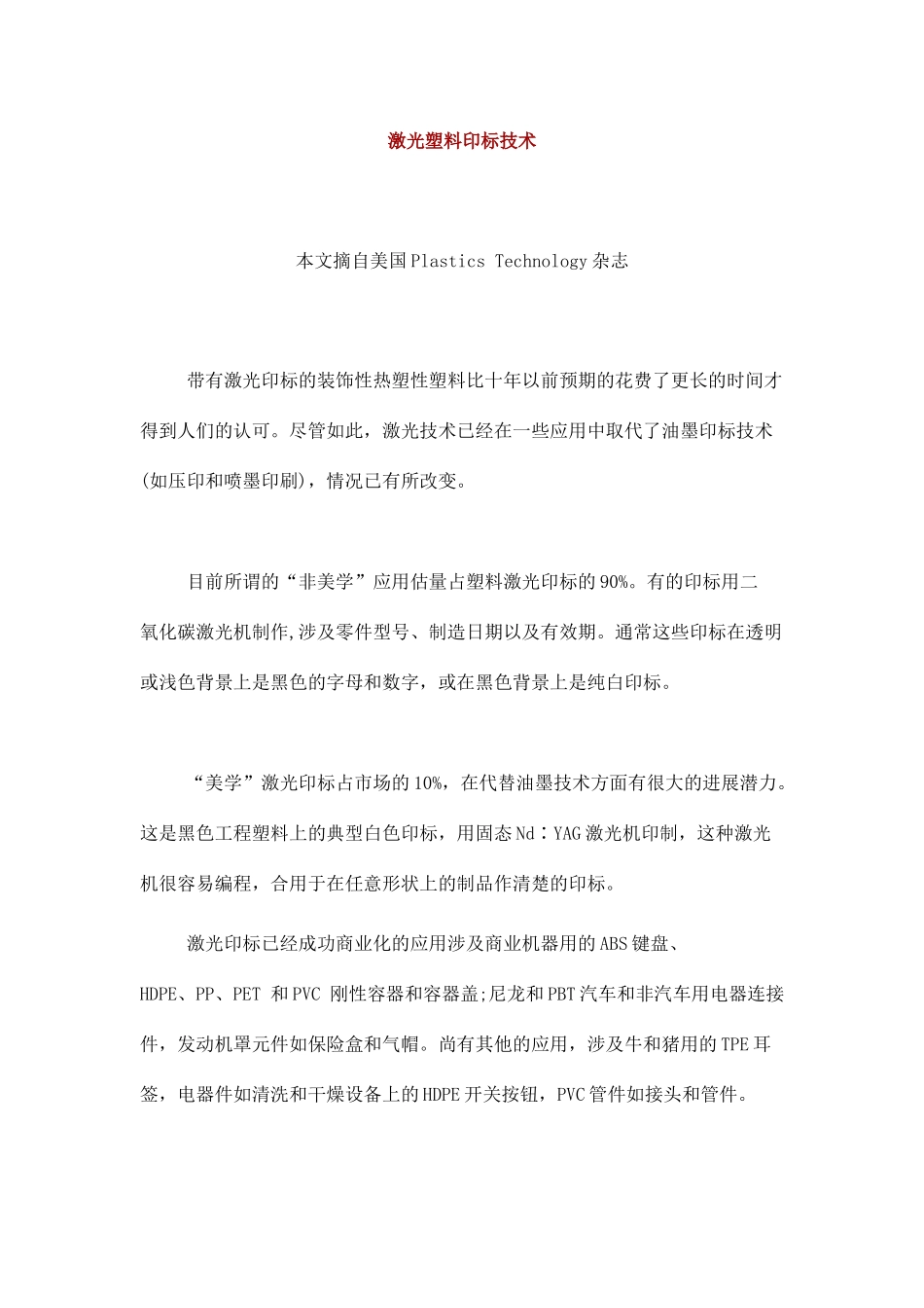 激光塑料印标技术_第1页
