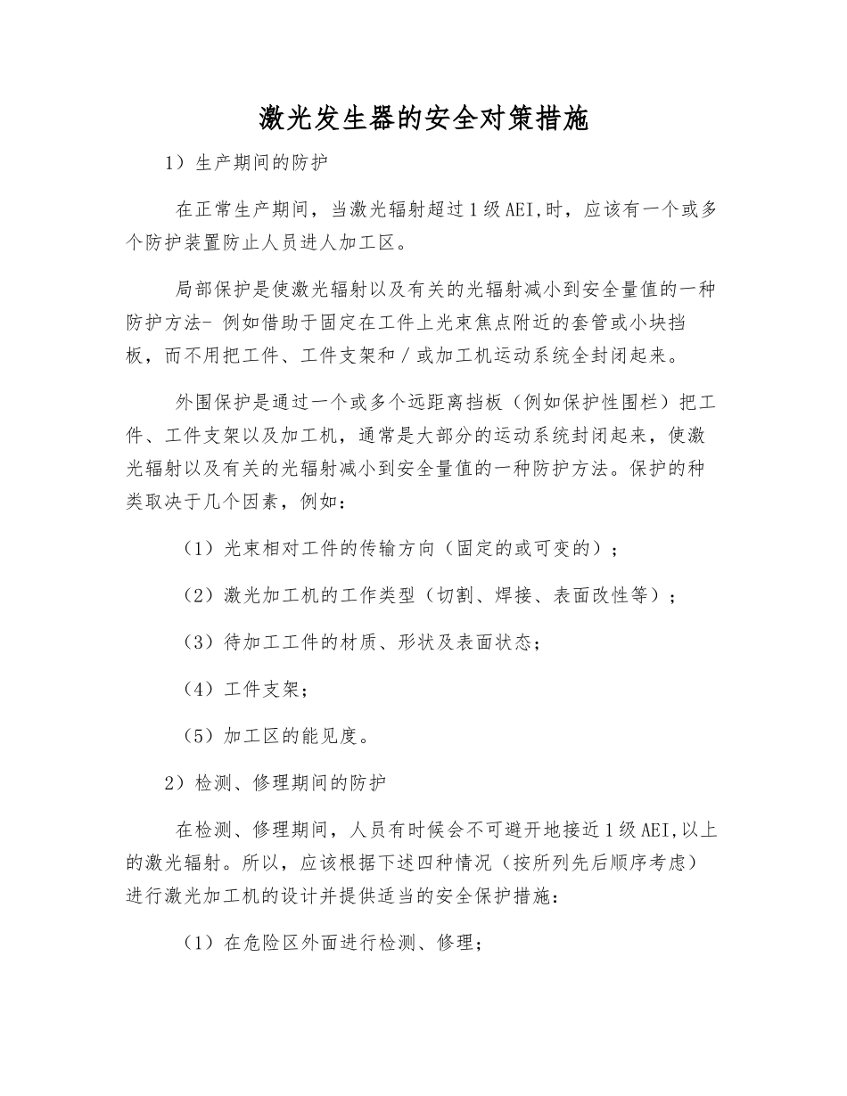 激光发生器的安全对策措施_第1页