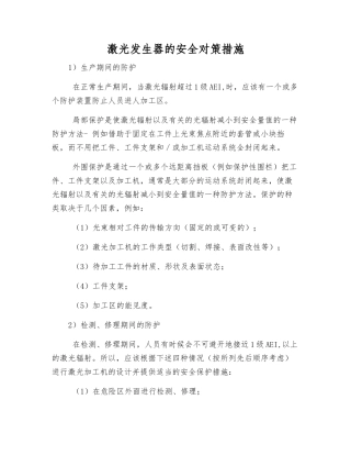 激光发生器的安全对策措施