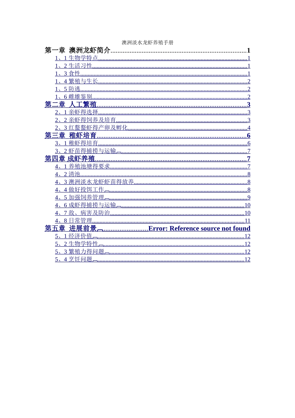 澳洲淡水龙虾养殖手册_第1页