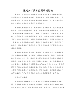 激光加工技术应用领域研究