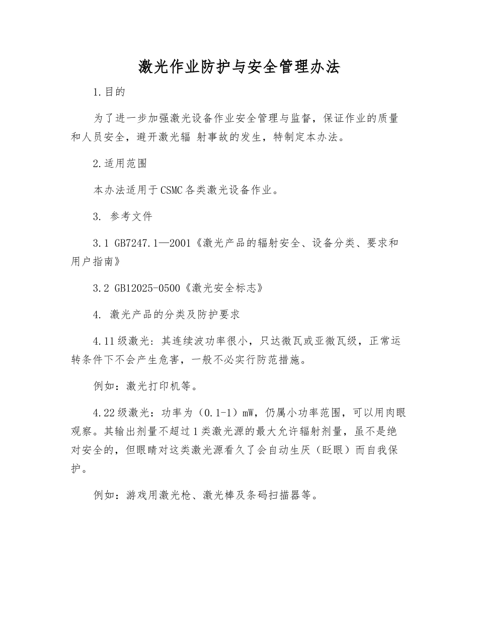 激光作业防护与安全管理办法_第1页