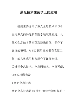 激光技术在医学上的应用