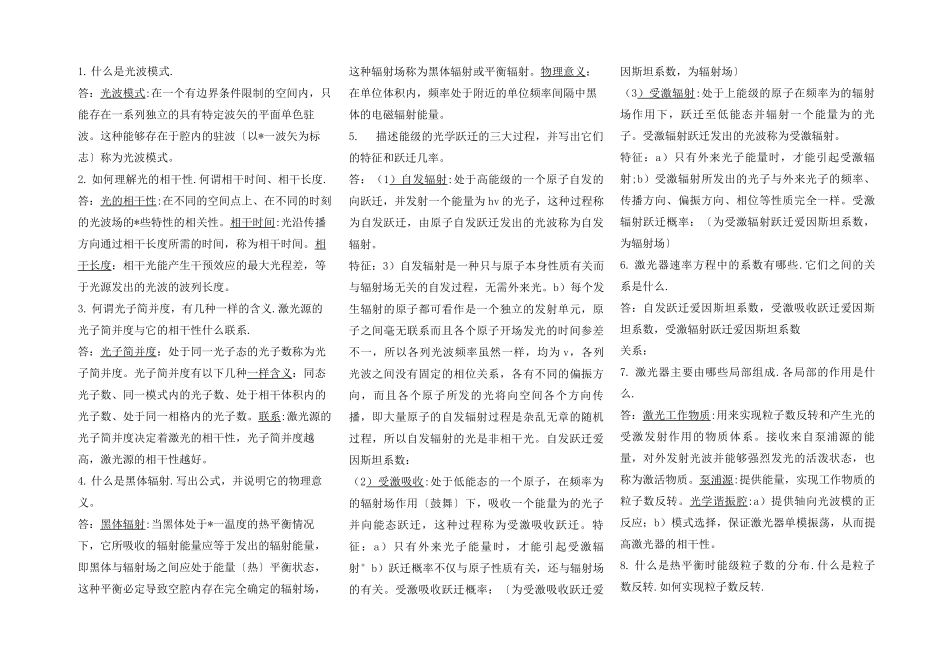 激光原理简答题_第1页