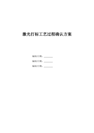 激光打标工艺过程确认方案报告记录
