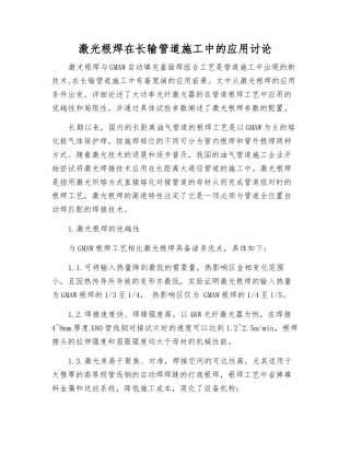激光根焊在长输管道施工中的应用研究