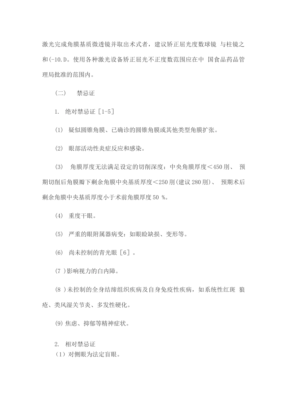 激光角膜屈光手术临床诊疗专家共识_第2页