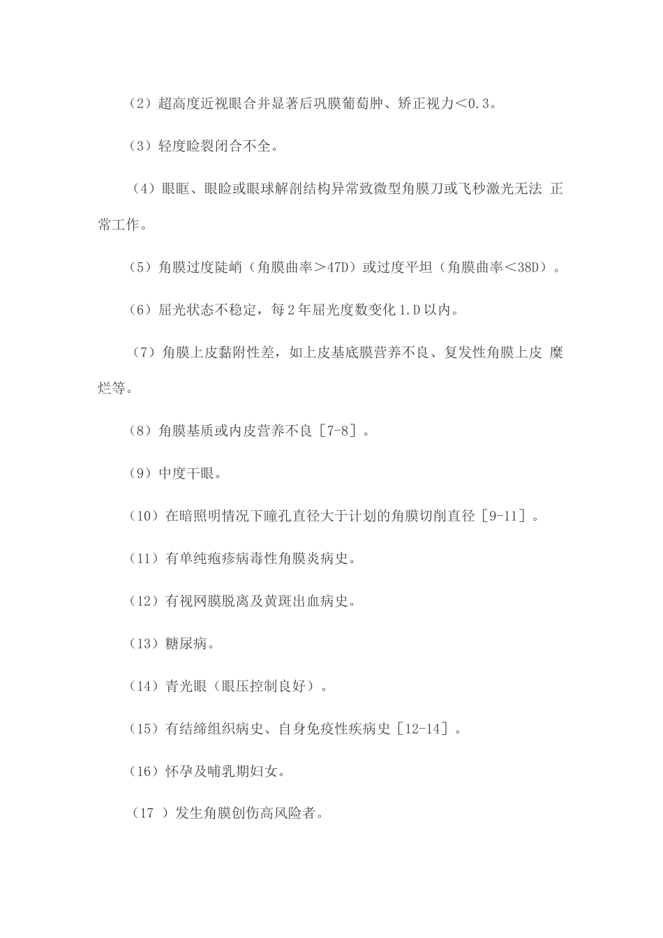 激光角膜屈光手术临床诊疗专家共识_第3页