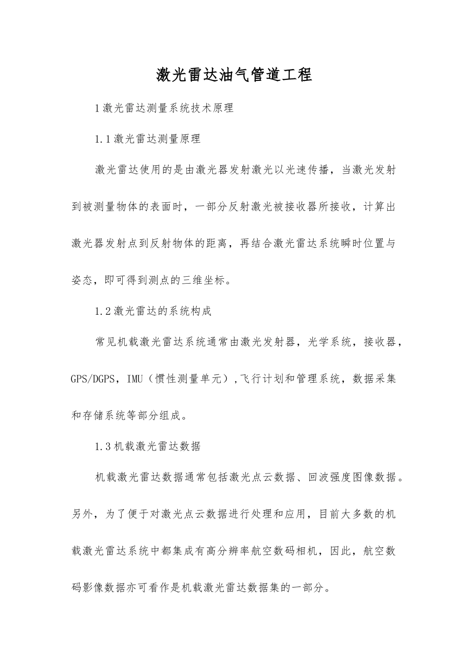 激光雷达油气管道工程_第1页