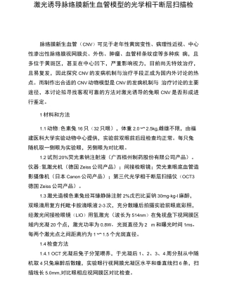 激光诱导脉络膜新生血管模型的光学相干断层扫描检查