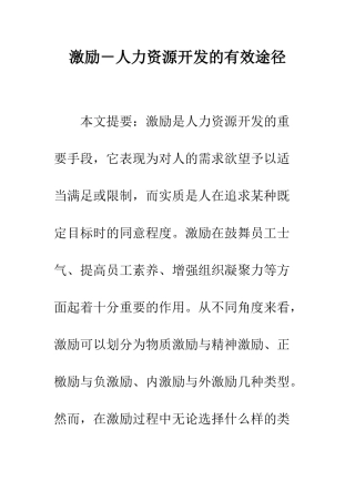 激励-人力资源开发的有效途径