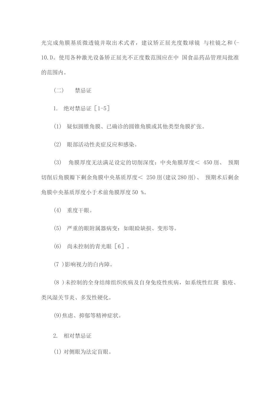 激光角膜屈光手术临床诊疗专家共识3_第2页