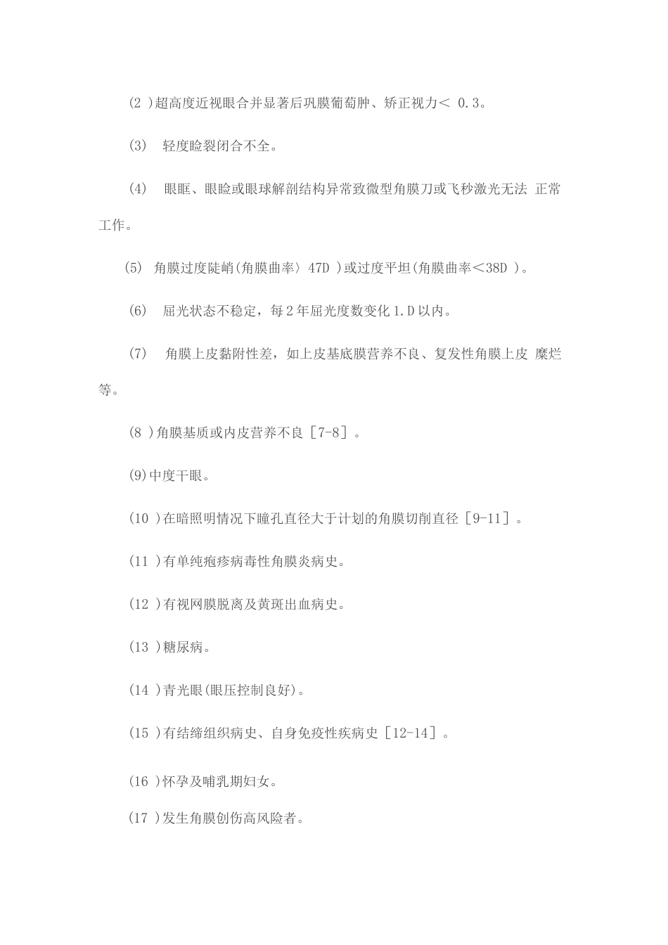 激光角膜屈光手术临床诊疗专家共识3_第3页