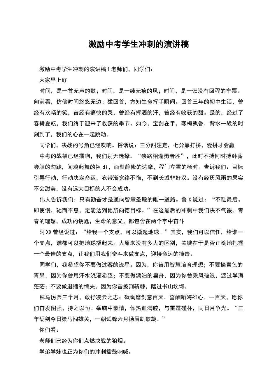 激励中考学生冲刺的演讲稿_第1页