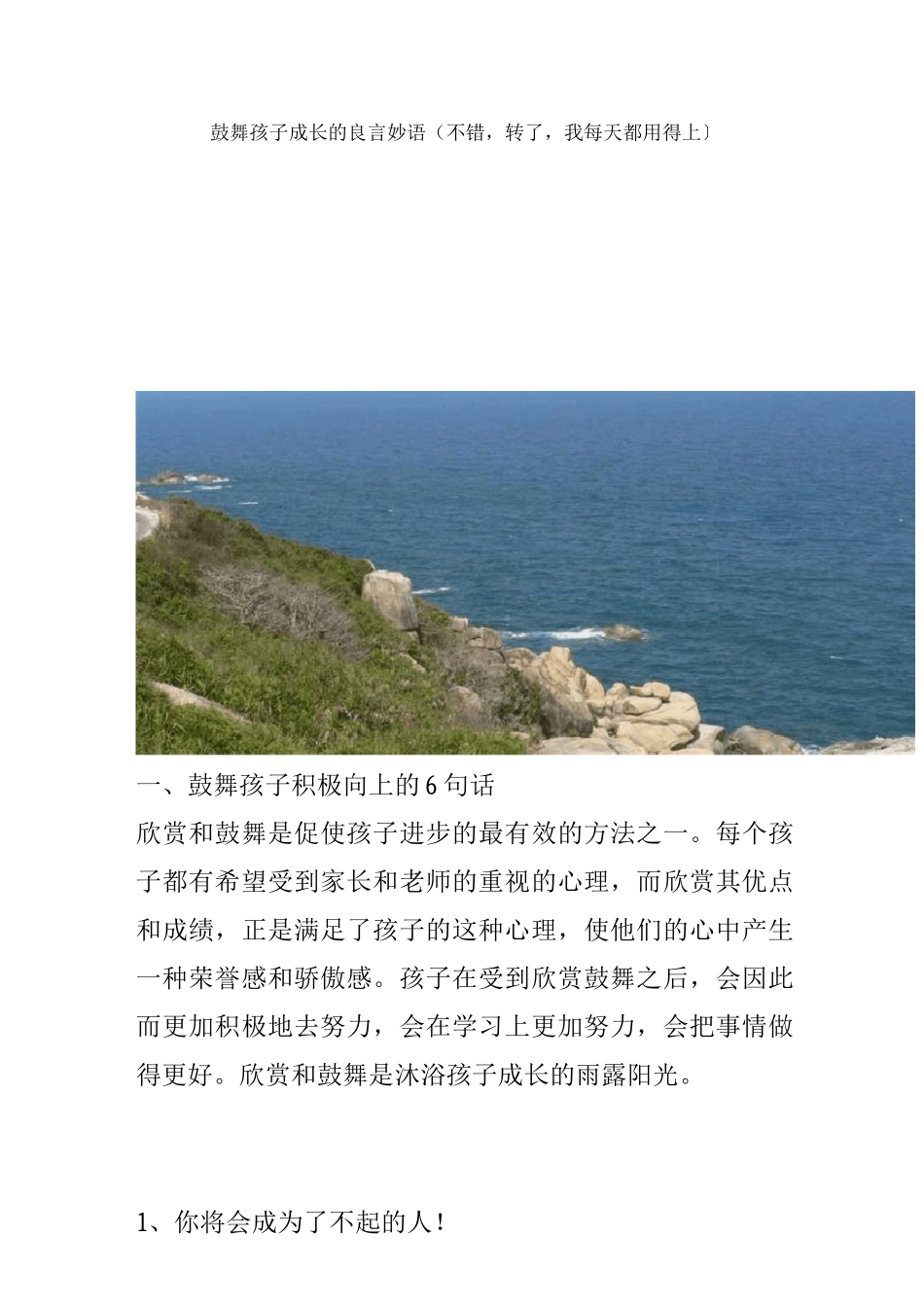 激励孩子成长的良言妙语_第1页
