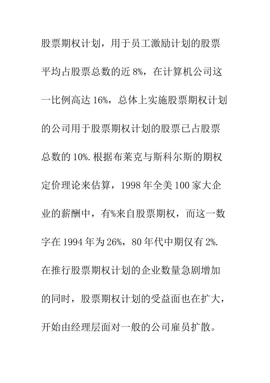 激励股票期权的理论与实践_第3页