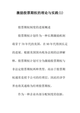 激励股票期权的理论与实践