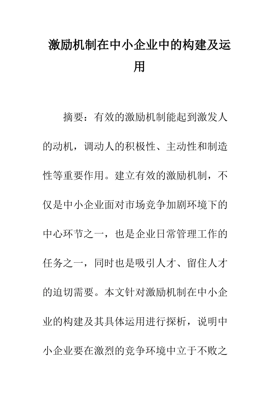 激励机制在中小企业中的构建及运用_第1页