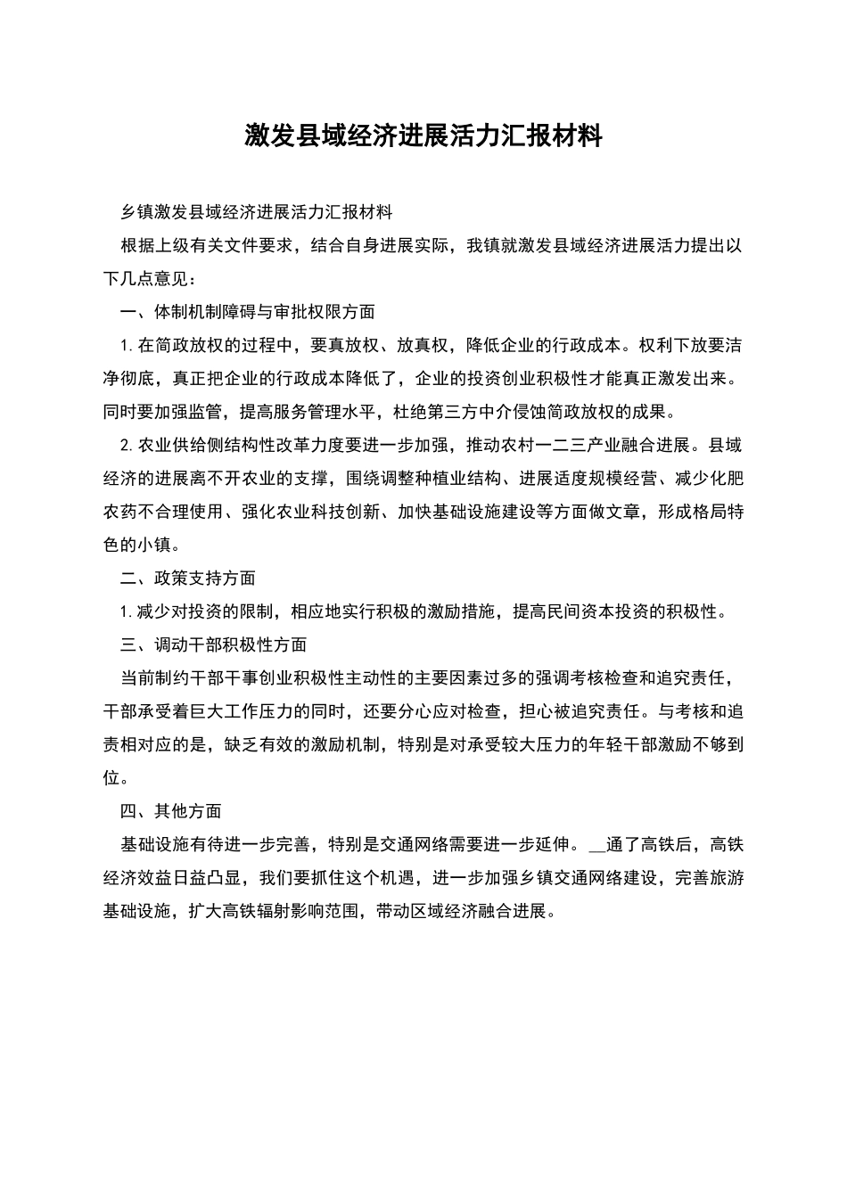 激发县域经济发展活力汇报材料_第1页