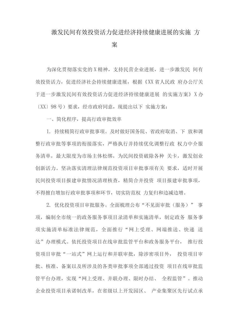 激发民间有效投资活力促进经济持续健康发展的实施方案_第1页