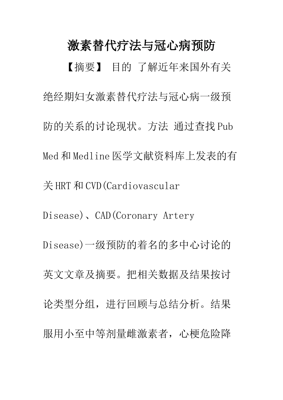 激素替代疗法与冠心病预防_第1页