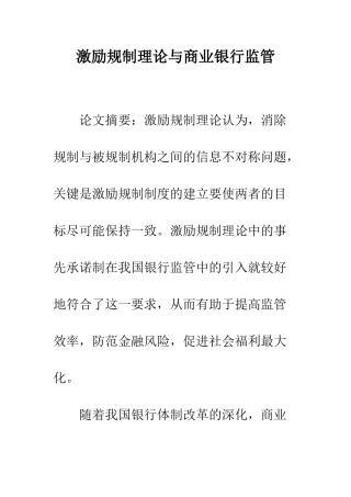 激励规制理论与商业银行监管-1