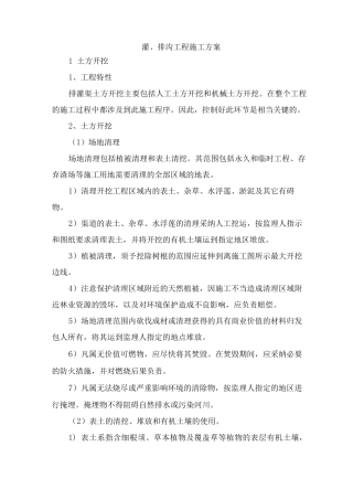 灌、排沟工程施工方案