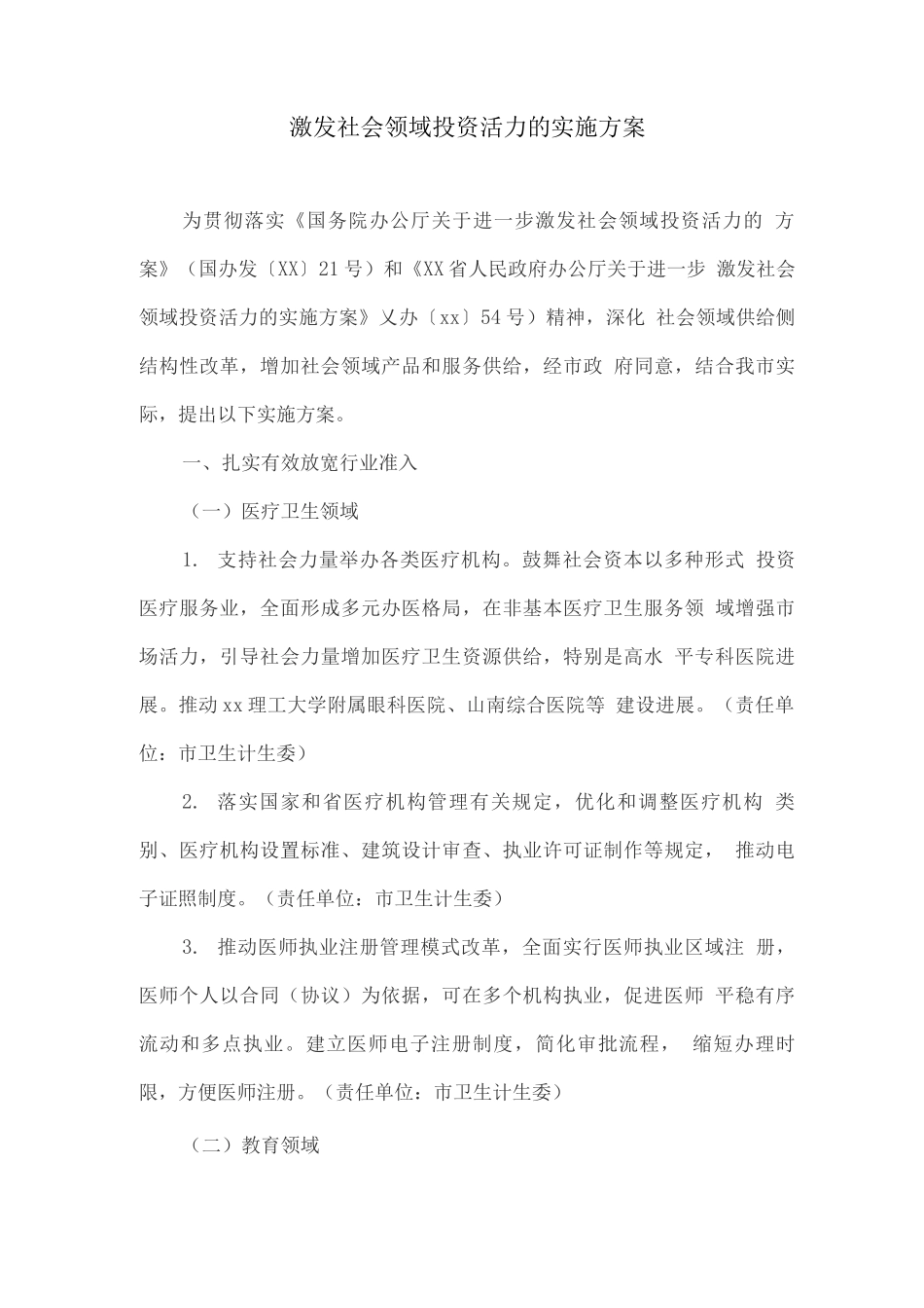 激发社会领域投资活力的实施方案_第1页
